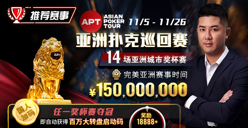EV扑克欢APT亚洲扑克巡回赛 150000000保底奖