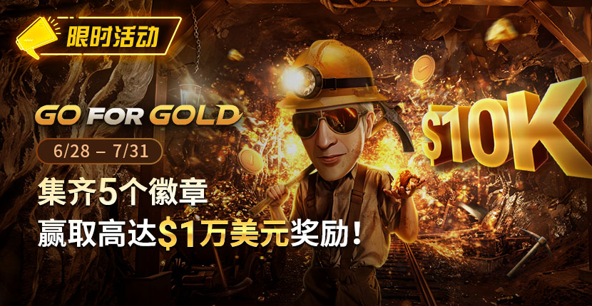 EV扑克GG FOR GOLD赢取高达1万美元奖励